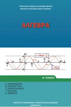 Άλγεβρα Β' Γενικού Λυκείου